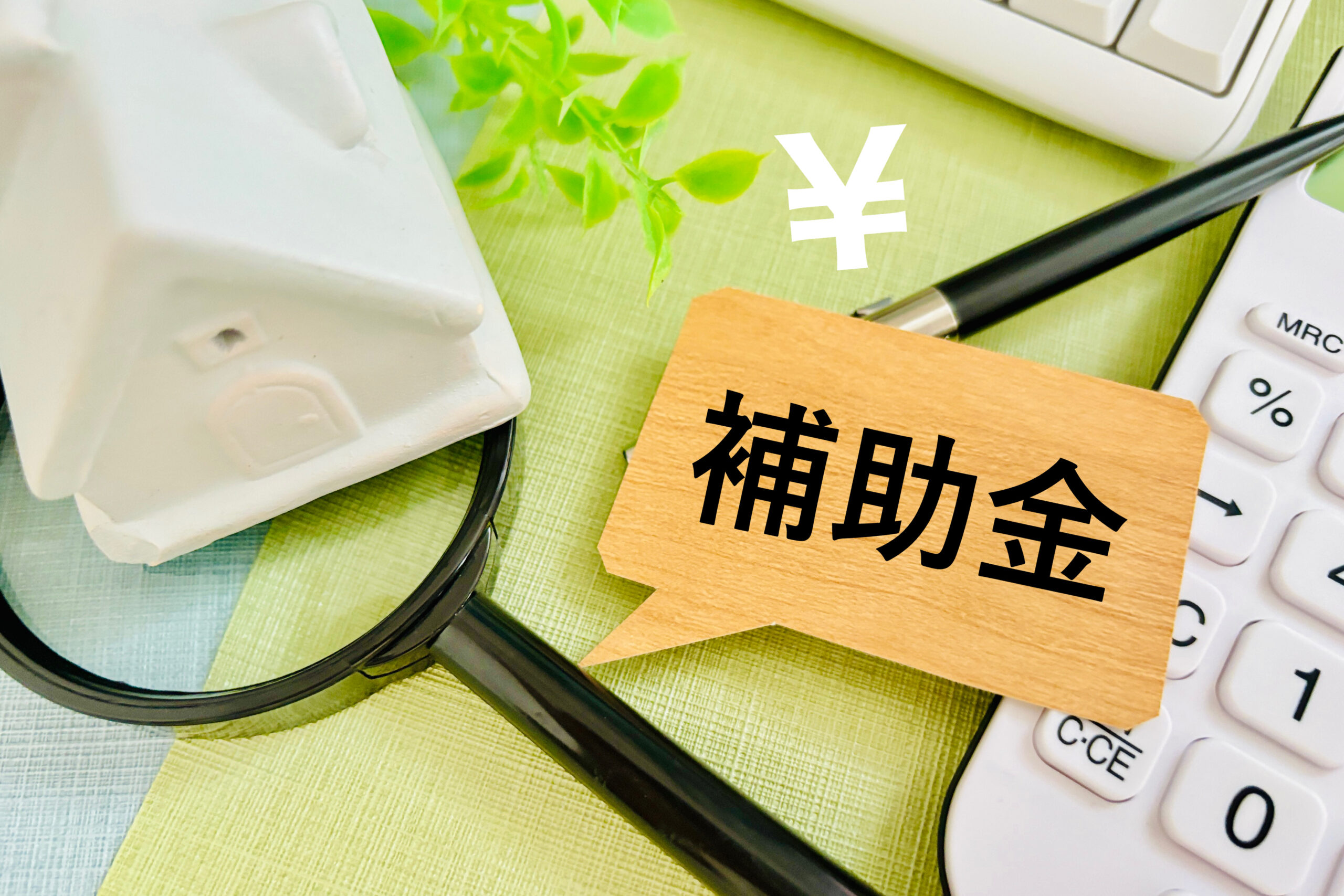 住まい関連の補助金のイメージ